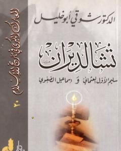 كتاب تشالديران - سليم الأول العثماني واسماعيل الصفوي لـ شوقي أبو خليل