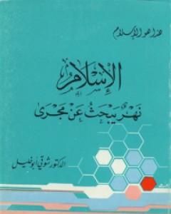كتاب الإسلام نهر يبحث عن مجرى لـ شوقي أبو خليل