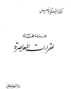 كتاب قراءة علمية للقراءات المعاصرة لـ شوقي أبو خليل