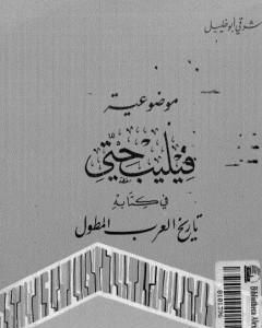 كتاب موضوعية فيليب حتي في كتابه تاريخ العرب المطول لـ شوقي أبو خليل