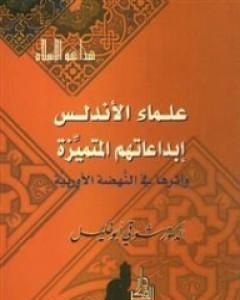 كتاب علماء الأندلس - إبداعاتهم المتميزة وأثرها في النهضة الأوروبية لـ شوقي أبو خليل