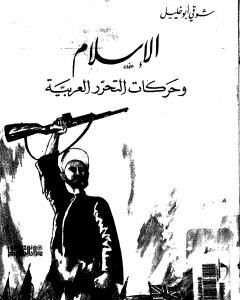 كتاب الإسلام وحركات التحرر العربية لـ شوقي أبو خليل