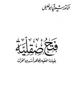 تحميل كتاب فتح صقلية - بقيادة الفقيه المجاهد أسد بن الفرات pdf شوقي أبو خليل