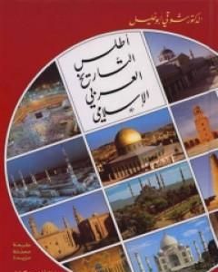 كتاب أطلس التاريخ العربي الإسلامي لـ شوقي أبو خليل