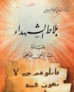 كتاب بلاط الشهداء بقيادة عبد الرحمن الغافقي لـ شوقي أبو خليل