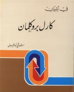 كتاب كارل بروكلمان - في الميزان لـ شوقي أبو خليل
