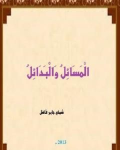 كتاب الْمَسَائِل والْبَدَائِل لـ شمخي جابر فاضل 
