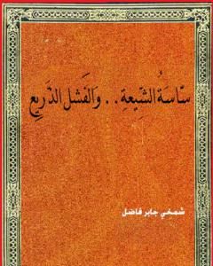 كتاب ساسة الشيعة والفشل الذريع لـ شمخي جابر فاضل