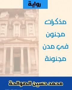 رواية مجنون في مدن مجنونة لـ محمد حسين الصوالحة