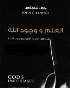 كتاب العلم ووجود الله لـ جون لينوكس