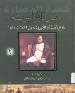 كتاب عصر نابوليون - تاريخ الحضارة الأوروبية من 1789 إلى 1815 - الجزء الرابع لـ ول ديورانت