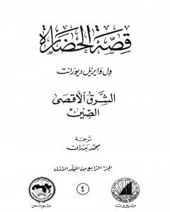 كتاب قصة الحضارة 4 - المجلد الأول - ج4: الشرق الأقصى - الصين لـ ول ديورانت