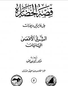 كتاب قصة الحضارة 5 - المجلد الأول - ج5: الشرق الأقصى - اليابان لـ ول ديورانت