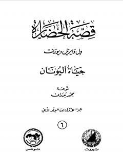 كتاب قصة الحضارة 7 - المجلد الثاني - ج2: حياة اليونان لـ ول ديورانت