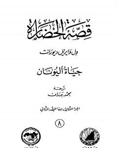 كتاب قصة الحضارة 8 - المجلد الثاني - ج3: حياة اليونان لـ ول ديورانت  