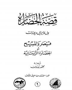 كتاب قصة الحضارة 9 - المجلد الثالث - ج1: قيصر والمسيح أو الحضارة الرومانية لـ ول ديورانت