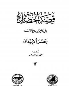 كتاب قصة الحضارة 12 - المجلد الرابع - ج1: عصر الإيمان لـ ول ديورانت