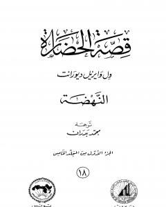 كتاب قصة الحضارة 18 - المجلد الخامس - ج1: النهضة لـ ول ديورانت