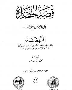 كتاب قصة الحضارة 21 - المجلد الخامس - ج4: النهضة لـ ول ديورانت