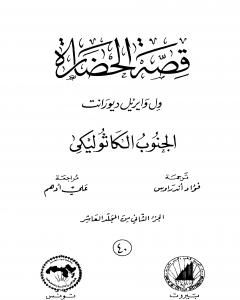 قصة الحضارة 41 - المجلد العاشر - ج3: الإسلام والشرق السلافي