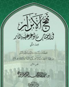 نهج الأبرار في اجتناب ما توعد عليه بالنار - الجزء الأول