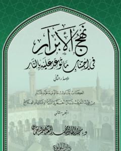 كتاب نهج الأبرار في اجتناب ما توعد عليه بالنار - الجزء الثاني لـ عبد القادر محمد المعتصم دهمان  