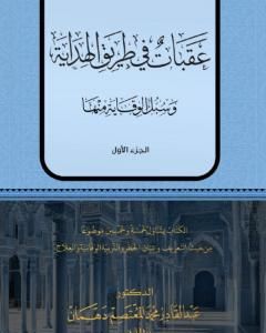 كتاب عقبات في طريق الهداية - الجزء الأول لـ عبد القادر محمد المعتصم دهمان