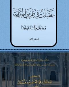 عقبات في طريق الهداية - الجزء الأول