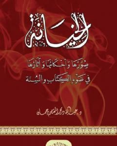 كتاب الخيانة صورها وأحكامها وآثارها في ضوء الكتاب والسنة لـ عبد القادر محمد المعتصم دهمان