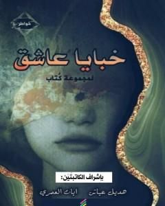 كتاب خبايا عاشق لـ مجموعه مؤلفين