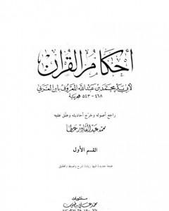 كتاب أحكام القرآن - القسم الأول: الفاتحة - النسآء لـ أبو بكر بن العربي المالكي