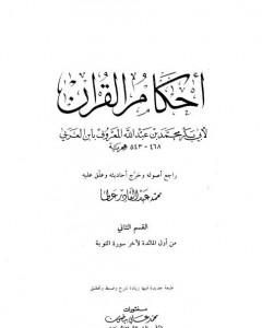 كتاب أحكام القرآن - القسم الثاني: المائدة - التوبة لـ أبو بكر بن العربي المالكي