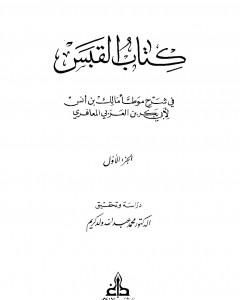 كتاب القبس في شرح موطأ مالك بن أنس لـ أبو بكر بن العربي المالكي