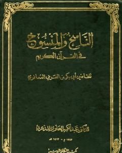 كتاب الناسخ والمنسوخ في القرآن الكريم - الجزء الأول لـ أبو بكر بن العربي المالكي