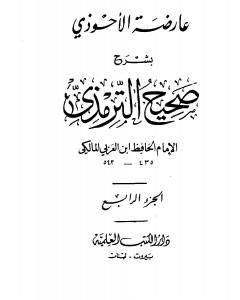 كتاب عارضة الأحوذي بشرح صحيح الترمذي - الجزء الرابع: الاعتكاف - النكاح لـ أبو بكر بن العربي المالكي