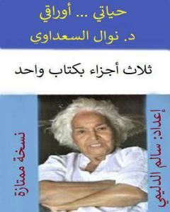كتاب أوراقي ... حياتي - الأجزاء الثلاثة بكتاب واحد - نسخة سالم الدليمي لـ نوال السعداوي