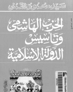 كتاب الحزب الهاشمي وتأسيس الدولة الإسلامية لـ سيد القمني