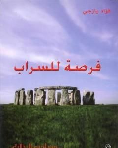 كتاب فرصة للسراب لـ فؤاد يازجي