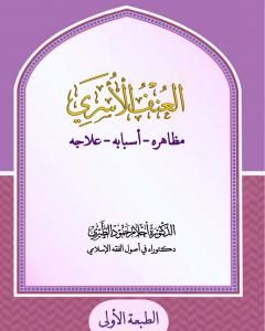 كتاب المسائل المتعلقة بحجية خبر الواحد عند الأصوليين لـ د. أحلام حمود الطيري