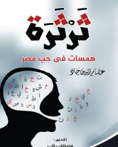كتاب ثرثرة - همسات في حب مصر لـ عصام الدين جاد