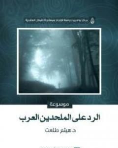 تحميل كتاب موسوعة الرد على الملحدين العرب pdf هيثم طلعت علي سرور