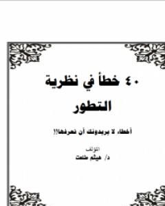 كتاب 40 خطأ في نظرية التطور لـ هيثم طلعت علي سرور