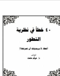 تحميل كتاب 40 خطأ في نظرية التطور pdf هيثم طلعت علي سرور