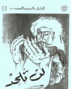 كتاب لن تلحد - نسخة مصورة لـ أبو عبد الرحمن ابن عقيل الظاهري