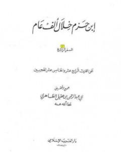 كتاب ابن حزم خلال ألف عام - الجزء الرابع لـ أبو عبد الرحمن ابن عقيل الظاهري