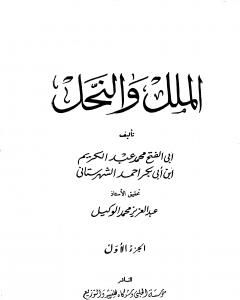 كتاب الملل والنحل - الجزء الأول لـ محمد بن عبد الكريم الشهرستاني