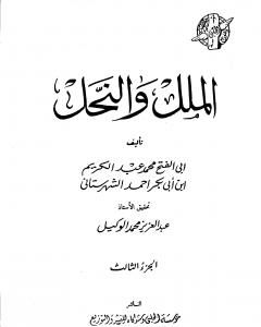 كتاب الملل والنحل - الجزء الثالث لـ محمد بن عبد الكريم الشهرستاني