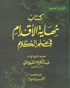 كتاب نهاية الأقدام في علم الكلام لـ محمد بن عبد الكريم الشهرستاني