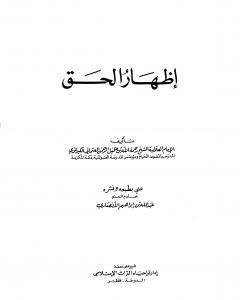 كتاب إظهار الحق - ت: الأنصاري لـ رحمت الله الهندي الكيرواني