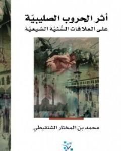 تحميل كتاب أثر الحروب الصليبية على العلاقات السنية الشيعية pdf محمد بن المختار الشنقيطي